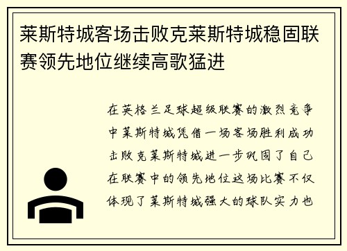 莱斯特城客场击败克莱斯特城稳固联赛领先地位继续高歌猛进