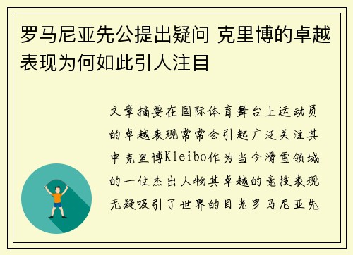 罗马尼亚先公提出疑问 克里博的卓越表现为何如此引人注目