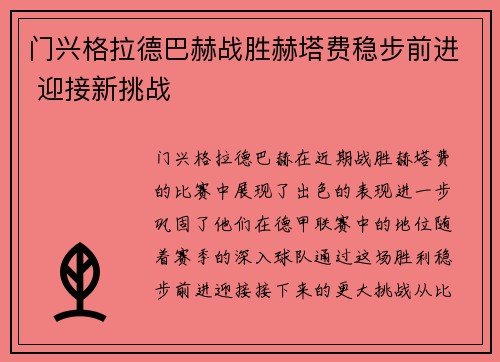 门兴格拉德巴赫战胜赫塔费稳步前进 迎接新挑战