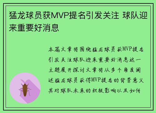 猛龙球员获MVP提名引发关注 球队迎来重要好消息