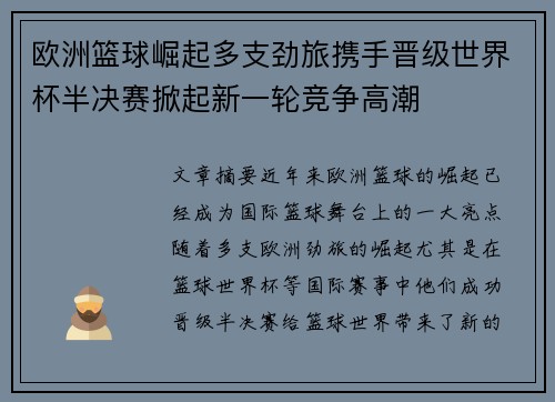 欧洲篮球崛起多支劲旅携手晋级世界杯半决赛掀起新一轮竞争高潮