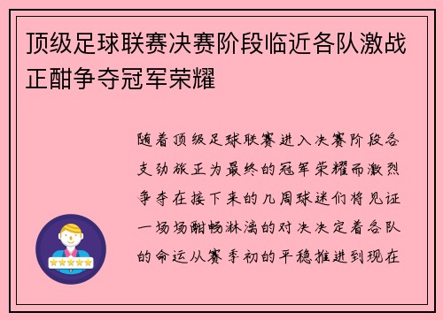 顶级足球联赛决赛阶段临近各队激战正酣争夺冠军荣耀