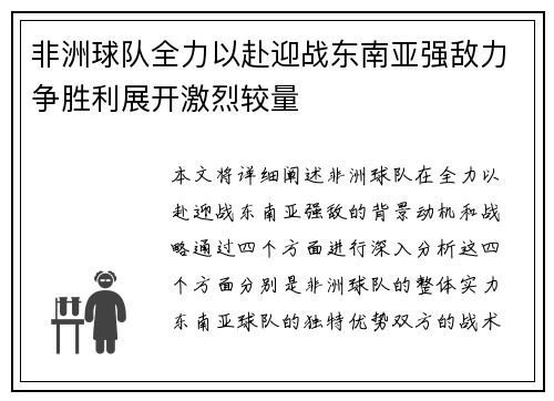 非洲球队全力以赴迎战东南亚强敌力争胜利展开激烈较量