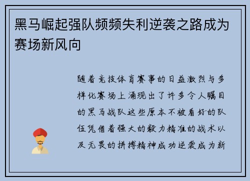 黑马崛起强队频频失利逆袭之路成为赛场新风向