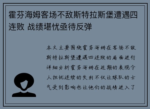 霍芬海姆客场不敌斯特拉斯堡遭遇四连败 战绩堪忧亟待反弹