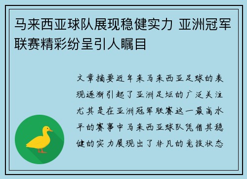 马来西亚球队展现稳健实力 亚洲冠军联赛精彩纷呈引人瞩目