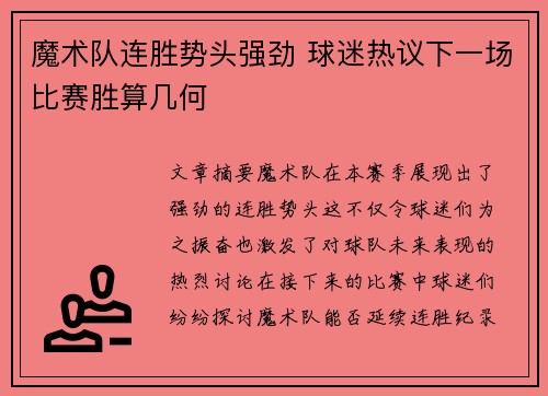 魔术队连胜势头强劲 球迷热议下一场比赛胜算几何