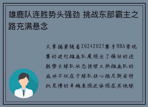 雄鹿队连胜势头强劲 挑战东部霸主之路充满悬念