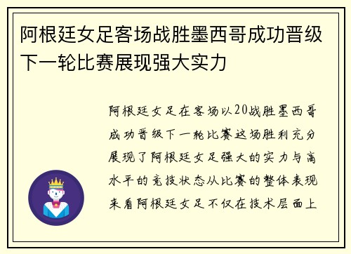 阿根廷女足客场战胜墨西哥成功晋级下一轮比赛展现强大实力