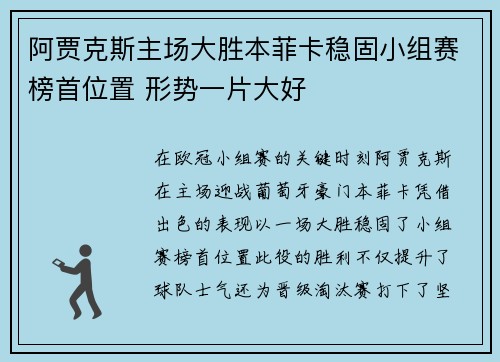 阿贾克斯主场大胜本菲卡稳固小组赛榜首位置 形势一片大好