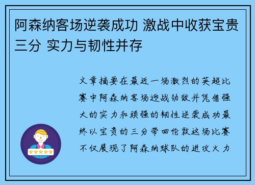 阿森纳客场逆袭成功 激战中收获宝贵三分 实力与韧性并存