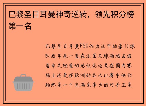 巴黎圣日耳曼神奇逆转，领先积分榜第一名