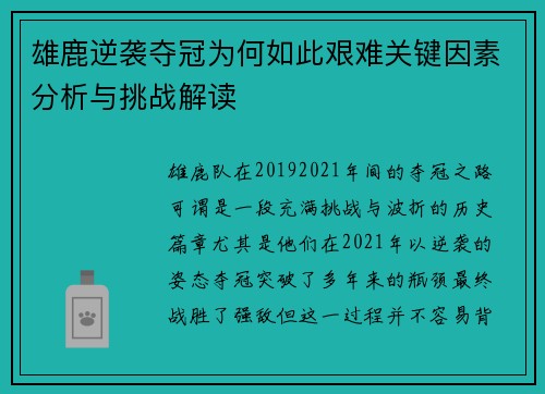 雄鹿逆袭夺冠为何如此艰难关键因素分析与挑战解读