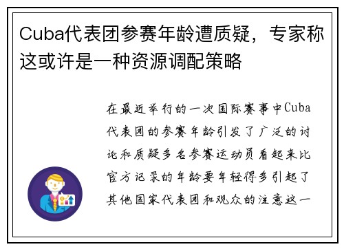 Cuba代表团参赛年龄遭质疑，专家称这或许是一种资源调配策略