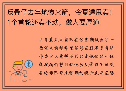 反骨仔去年坑惨火箭，今夏遭甩卖！1个首轮还卖不动，做人要厚道