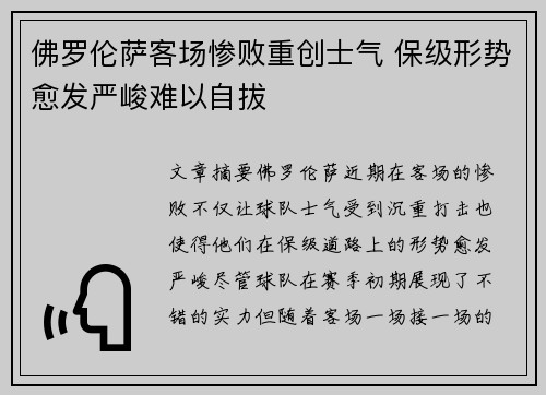 佛罗伦萨客场惨败重创士气 保级形势愈发严峻难以自拔