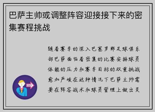 巴萨主帅或调整阵容迎接接下来的密集赛程挑战