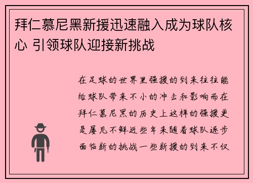 拜仁慕尼黑新援迅速融入成为球队核心 引领球队迎接新挑战