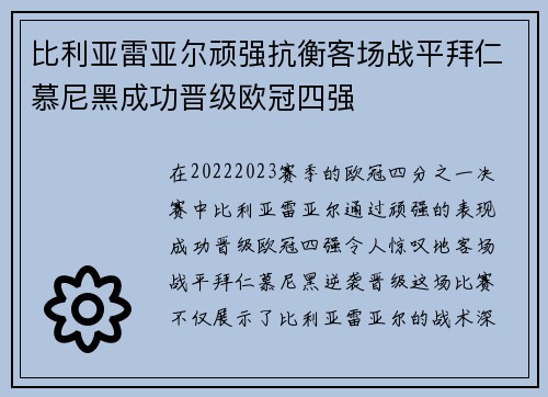 比利亚雷亚尔顽强抗衡客场战平拜仁慕尼黑成功晋级欧冠四强