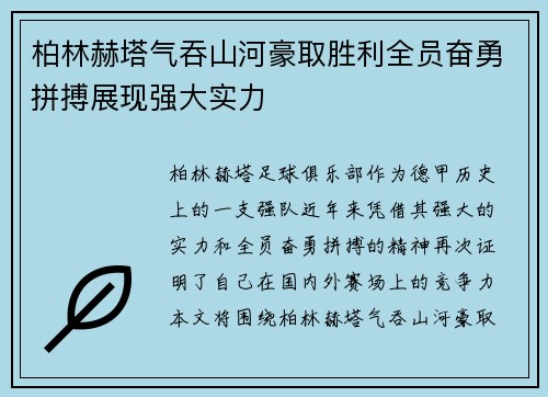 柏林赫塔气吞山河豪取胜利全员奋勇拼搏展现强大实力