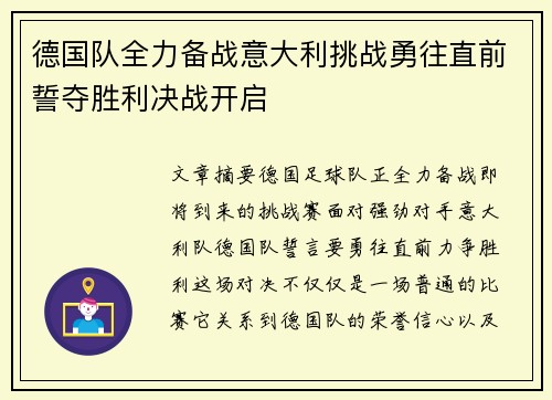 德国队全力备战意大利挑战勇往直前誓夺胜利决战开启