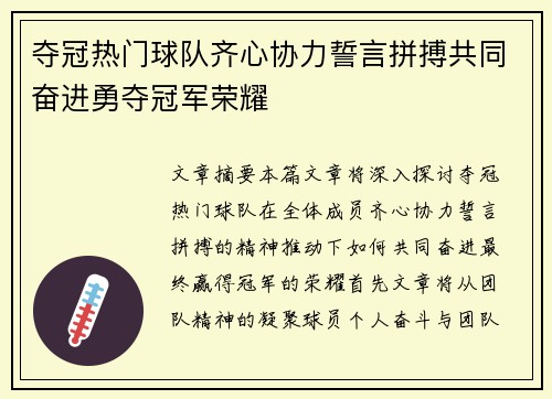 夺冠热门球队齐心协力誓言拼搏共同奋进勇夺冠军荣耀