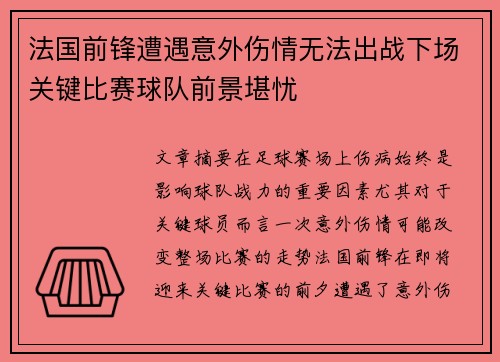 法国前锋遭遇意外伤情无法出战下场关键比赛球队前景堪忧