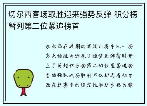 切尔西客场取胜迎来强势反弹 积分榜暂列第二位紧追榜首