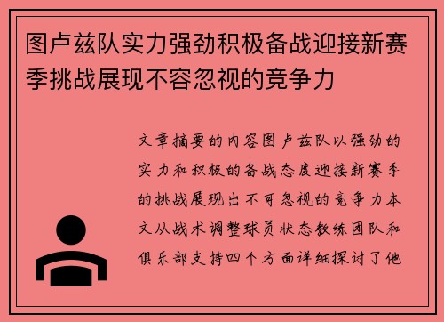 图卢兹队实力强劲积极备战迎接新赛季挑战展现不容忽视的竞争力