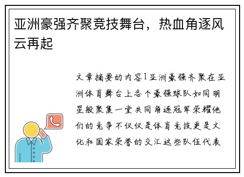 亚洲豪强齐聚竞技舞台，热血角逐风云再起