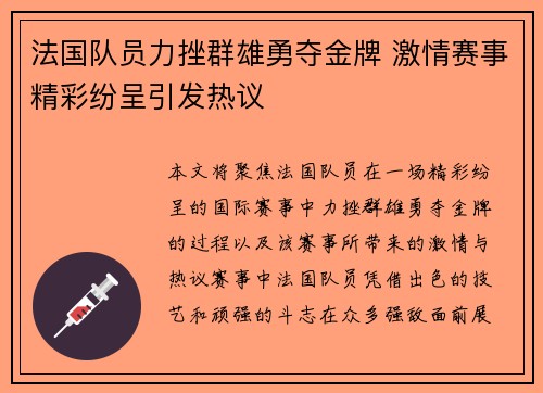 法国队员力挫群雄勇夺金牌 激情赛事精彩纷呈引发热议