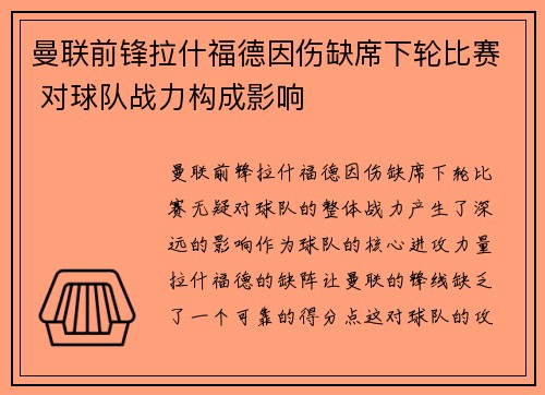 曼联前锋拉什福德因伤缺席下轮比赛 对球队战力构成影响