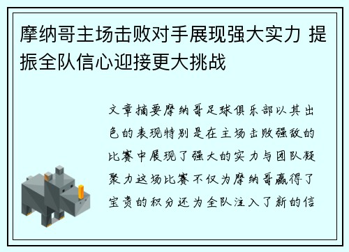 摩纳哥主场击败对手展现强大实力 提振全队信心迎接更大挑战