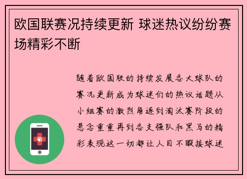 欧国联赛况持续更新 球迷热议纷纷赛场精彩不断