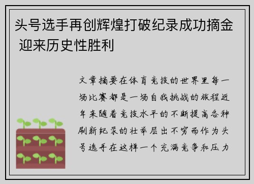 头号选手再创辉煌打破纪录成功摘金 迎来历史性胜利