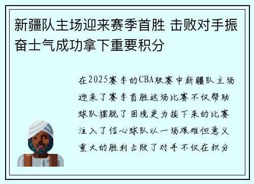 新疆队主场迎来赛季首胜 击败对手振奋士气成功拿下重要积分