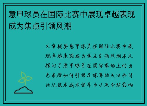 意甲球员在国际比赛中展现卓越表现成为焦点引领风潮