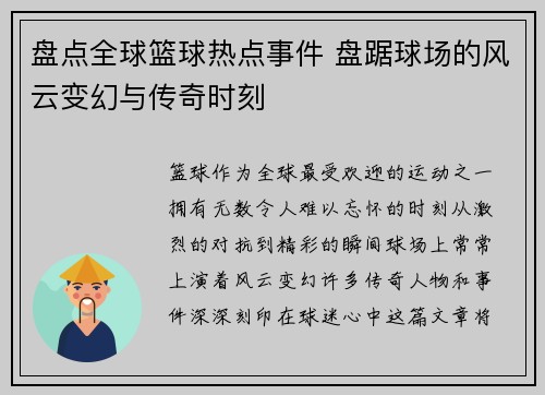 盘点全球篮球热点事件 盘踞球场的风云变幻与传奇时刻