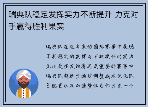 瑞典队稳定发挥实力不断提升 力克对手赢得胜利果实