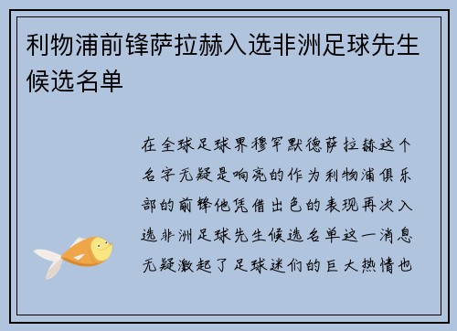 利物浦前锋萨拉赫入选非洲足球先生候选名单