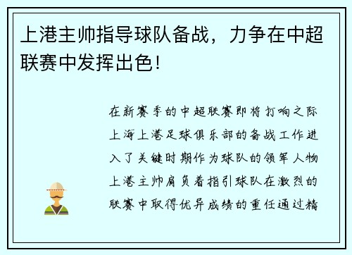 上港主帅指导球队备战，力争在中超联赛中发挥出色！