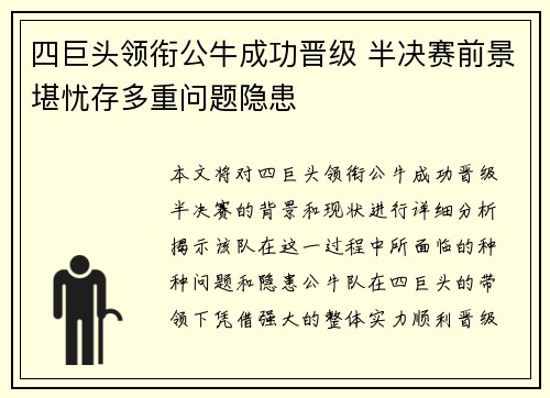 四巨头领衔公牛成功晋级 半决赛前景堪忧存多重问题隐患