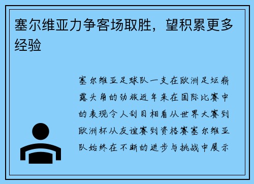 塞尔维亚力争客场取胜，望积累更多经验