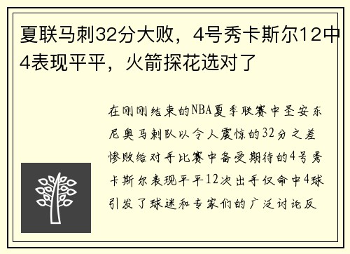 夏联马刺32分大败，4号秀卡斯尔12中4表现平平，火箭探花选对了