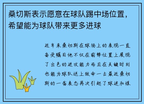 桑切斯表示愿意在球队踢中场位置，希望能为球队带来更多进球