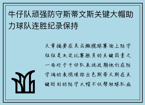 牛仔队顽强防守斯蒂文斯关键大帽助力球队连胜纪录保持