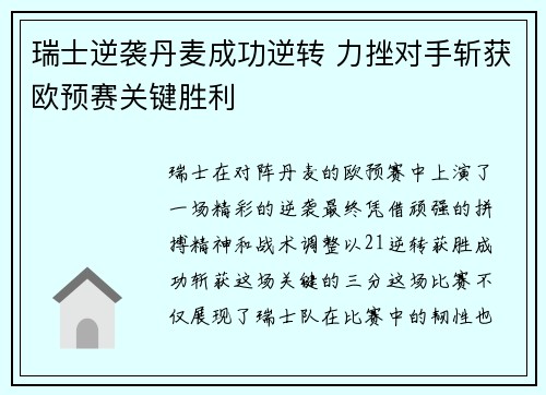 瑞士逆袭丹麦成功逆转 力挫对手斩获欧预赛关键胜利