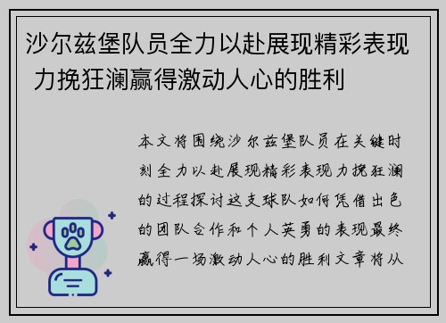 沙尔兹堡队员全力以赴展现精彩表现 力挽狂澜赢得激动人心的胜利