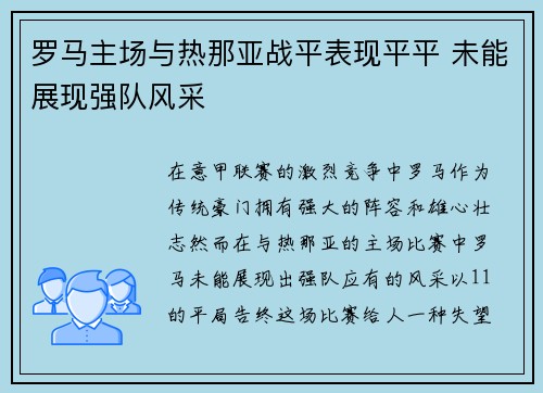 罗马主场与热那亚战平表现平平 未能展现强队风采