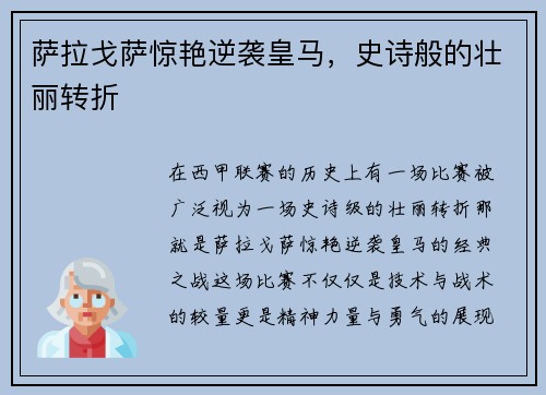 萨拉戈萨惊艳逆袭皇马，史诗般的壮丽转折